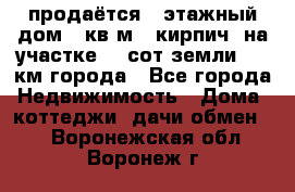 продаётся 2-этажный дом 90кв.м. (кирпич) на участке 20 сот земли., 7 км города - Все города Недвижимость » Дома, коттеджи, дачи обмен   . Воронежская обл.,Воронеж г.